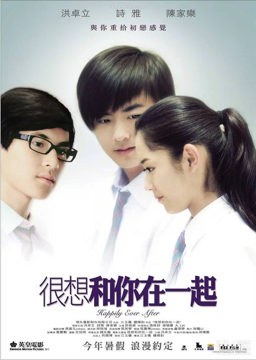 很想和你在一起(2009)海報