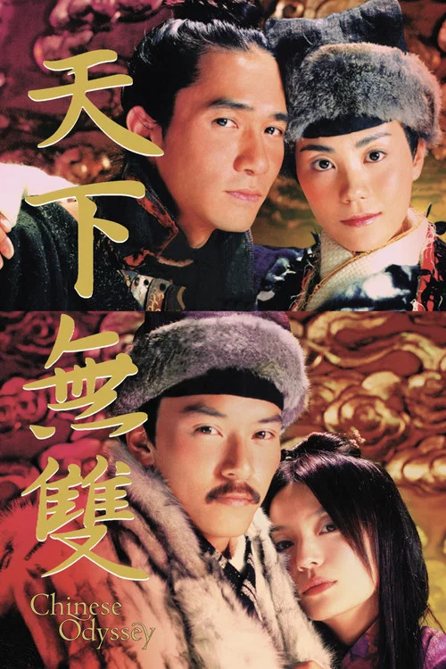 天下无双2002(2002)海报