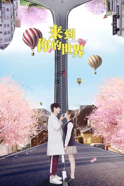 來到你的世界(2018)海報