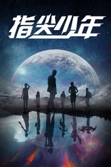 指尖少年(2021)海报