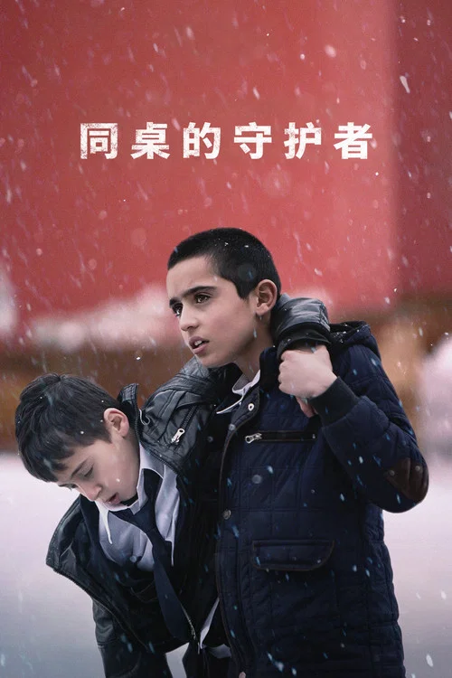 同桌的守護者(2021)海報