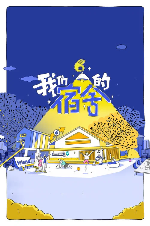 我們的宿舍(2025)海報