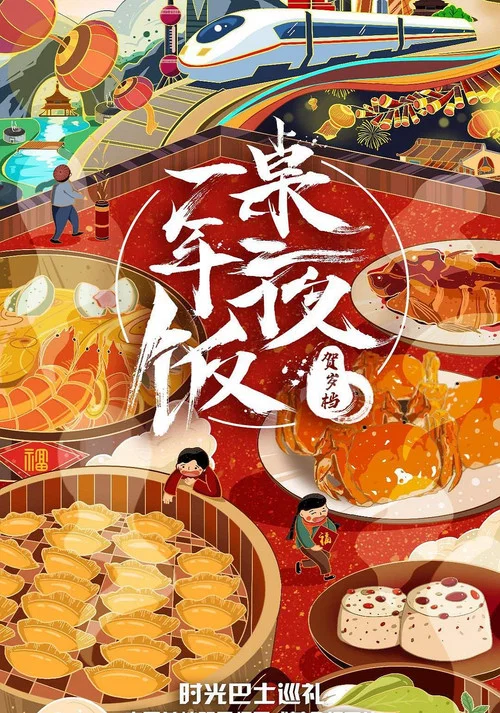 年夜飯(2020)海報