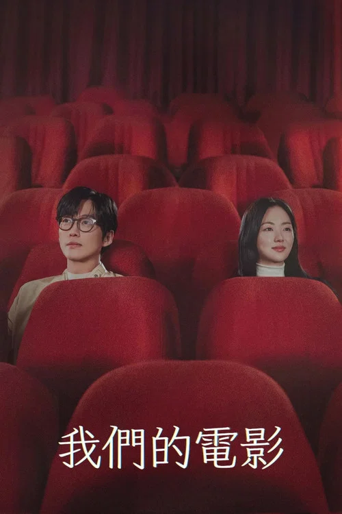 我們的電影(2025)海報