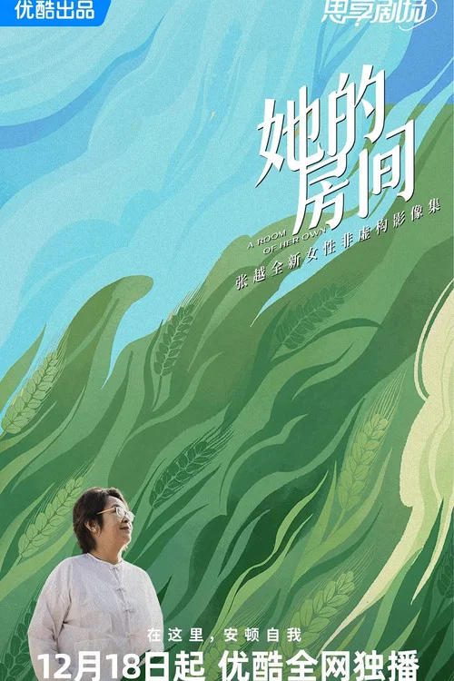 她的房间(2024)海报