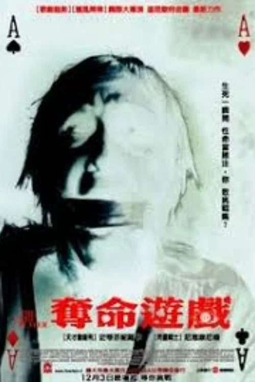 奪命遊戲(2004)海報