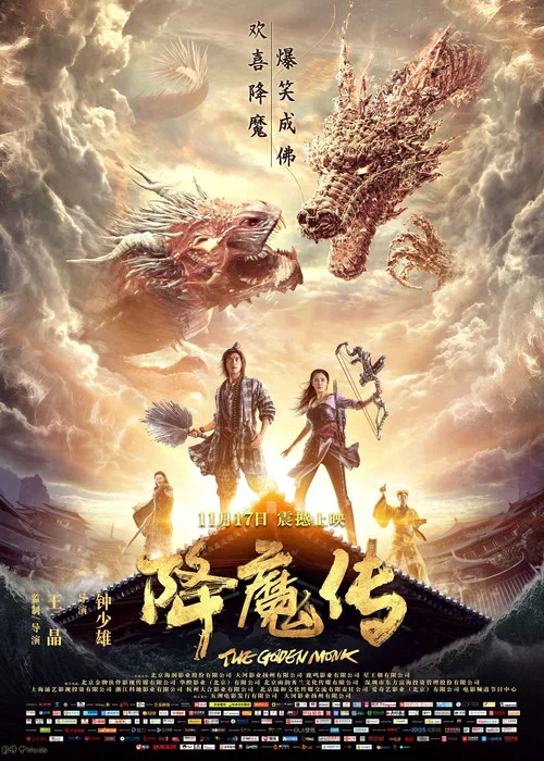 降魔传(2017)海报