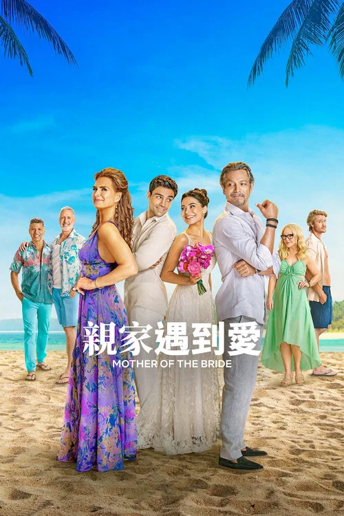 冤家變親家(2024)海報