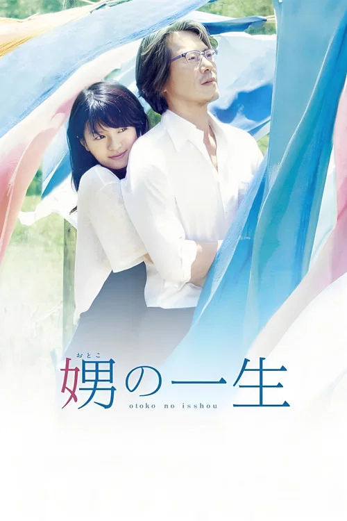 娚的一生(2015)海报