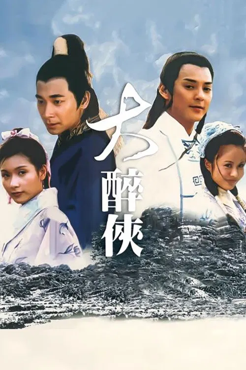 大醉俠2002(2002)海報