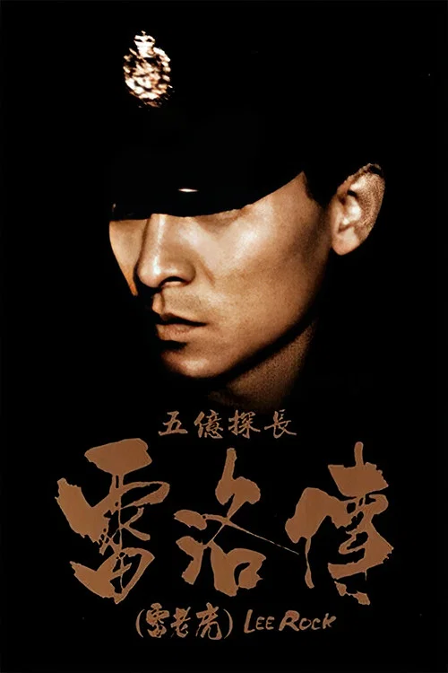 五亿探长雷洛传1:雷老虎粤语剧照2