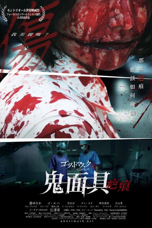 鬼面具:傷痕(2019)海報