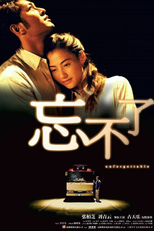 忘不了粤语海报