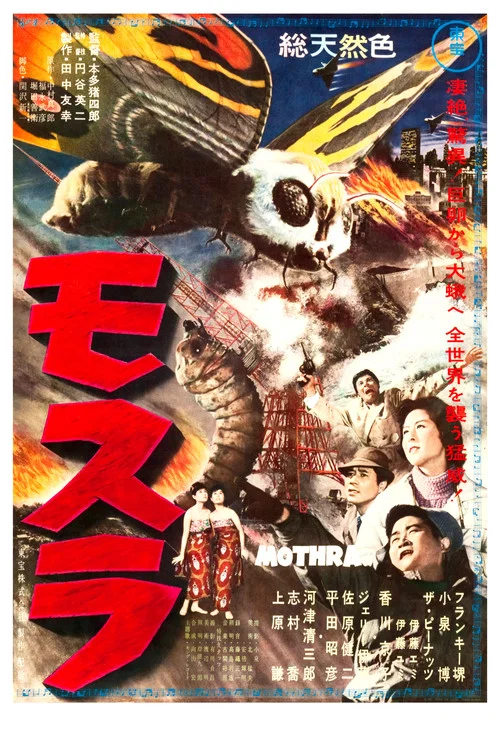摩斯拉(1961)海報