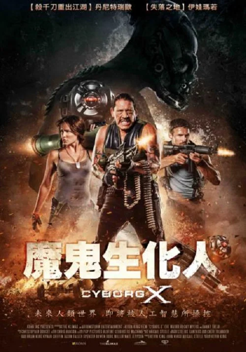 半機械人(2016)海報