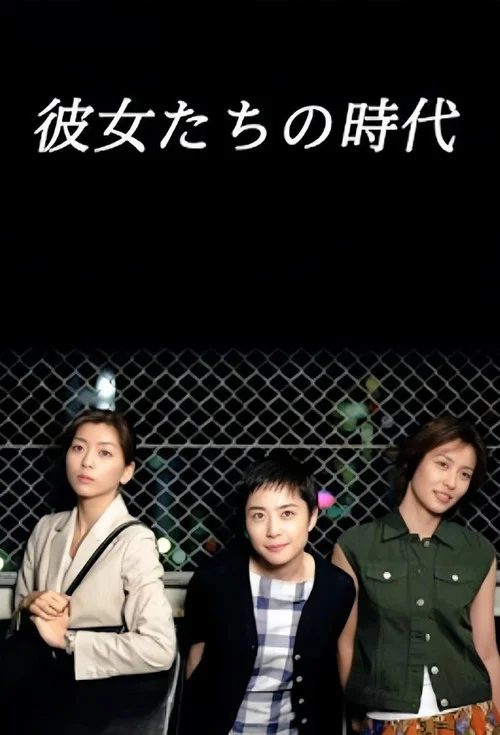 她们的时代(1999)海报