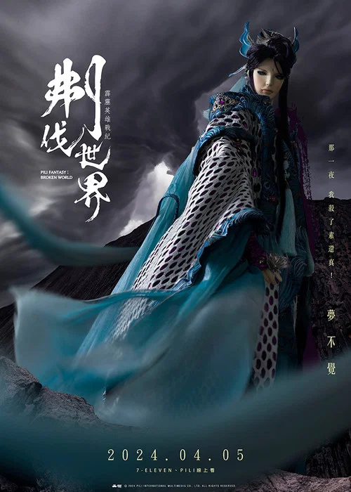 霹雳英雄战纪之刜伐世界(2024)海报