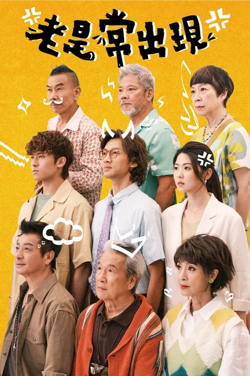 老是常出現(2025)海報