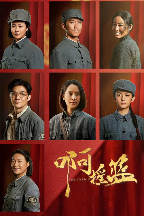 啊摇篮(2021)海报