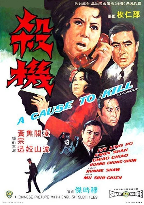 杀机(1970)海报