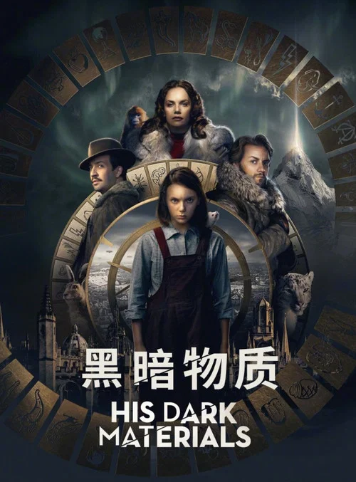 黑暗物質(2019)海報