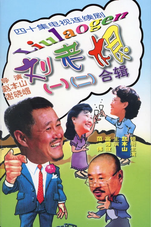 刘老根(2002)海报