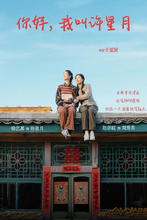 你好我叫許星月(2025)海報