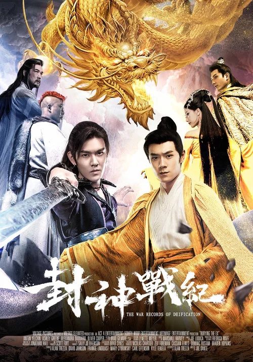 封神战纪(2018)海报