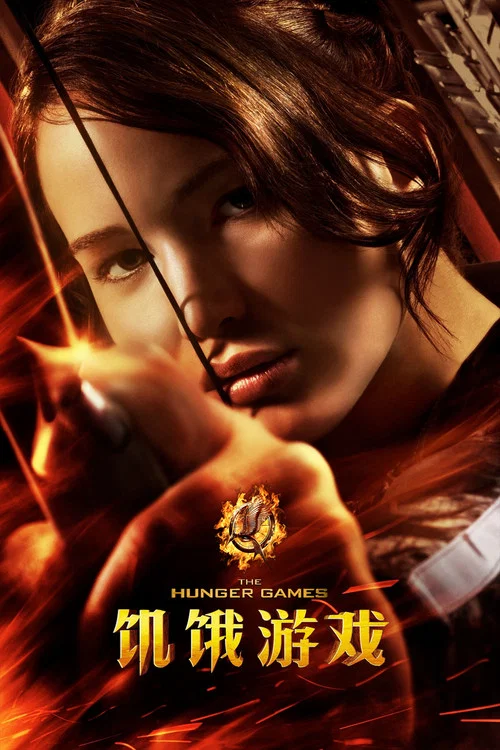 飢餓遊戲(2012)海報
