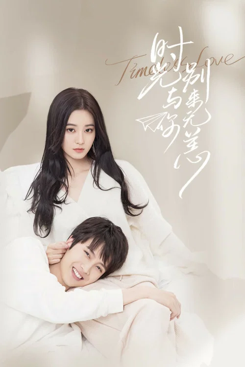 时光与你别来无恙剧照6