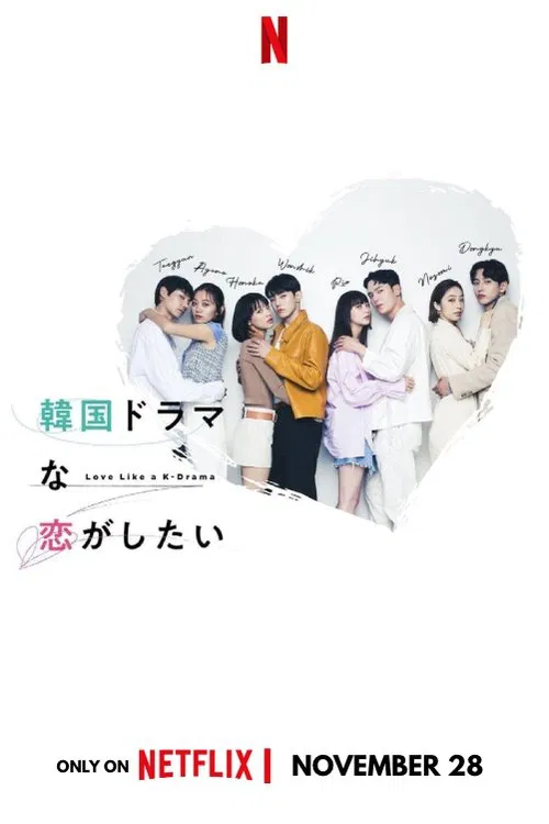 想談一場韓劇般的戀愛(2023)海報