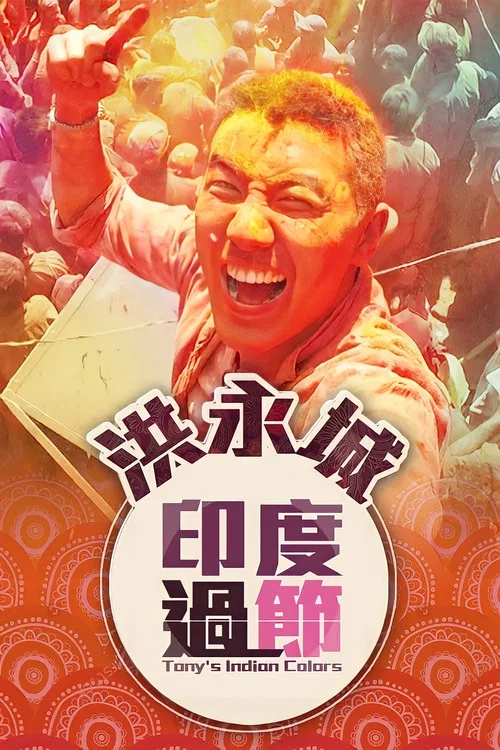 过节(2016)海报