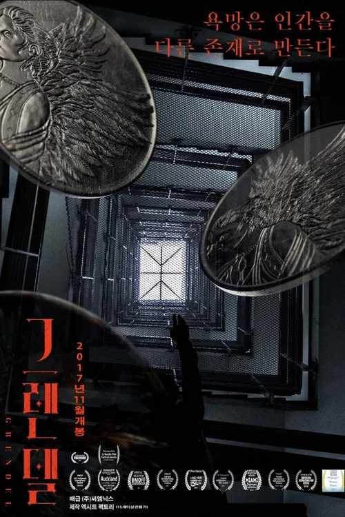 謀殺遊戲(2017)海報