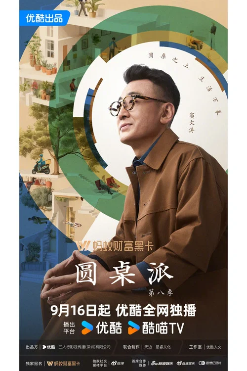 圆桌派第一季剧照5