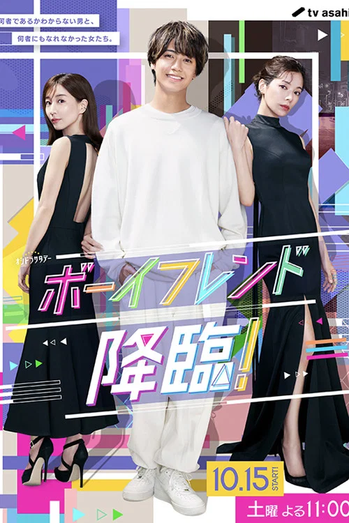 男友降臨!(2022)海報