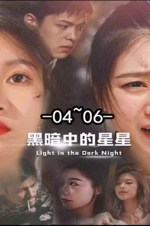 黑暗中的星星(2023)海报