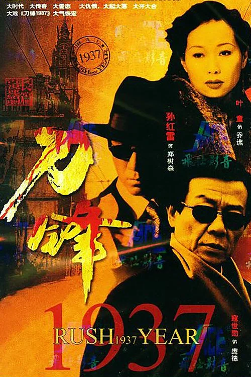 刀锋1937(2005)海报