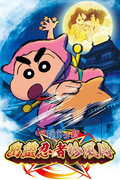 蜡笔小新:好别致的影分身(2022)海报