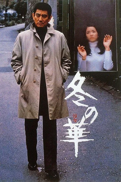 冬之华(1978)海报