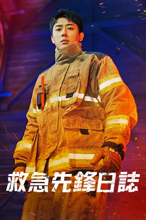 消防廳旁警察廳 第二季劇照10