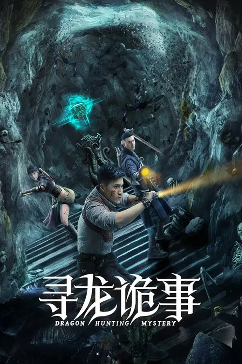 寻龙诡事(2023)海报