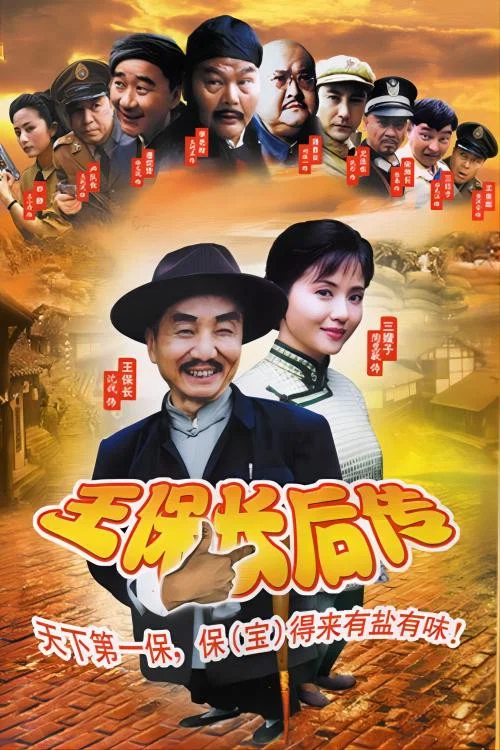 王保长后传(2005)海报