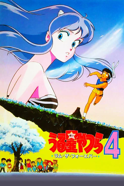 福星小子4:永远的拉姆(1986)海报