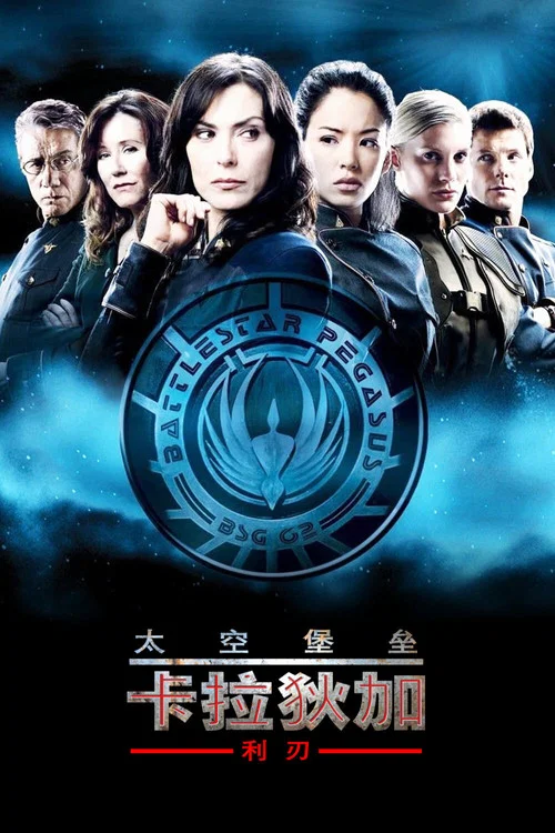 太空堡壘卡拉狄加:利刃(2007)海報