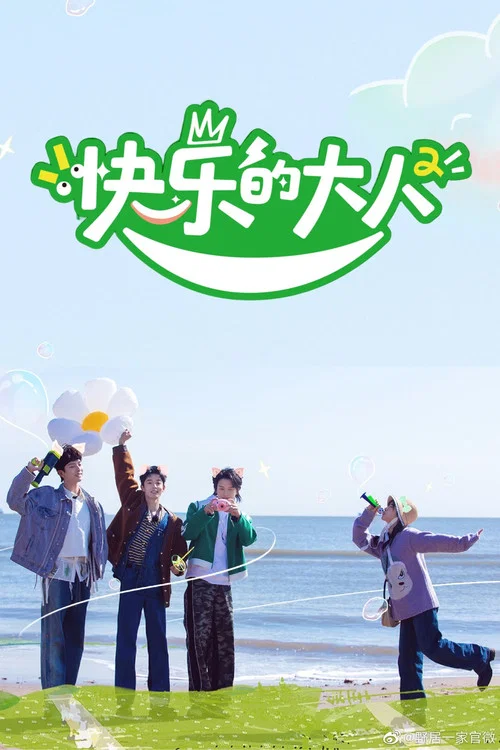 快樂的大人第二季劇照4