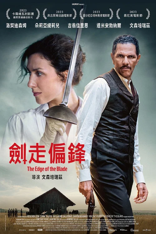 刀刃的邊緣(2023)海報