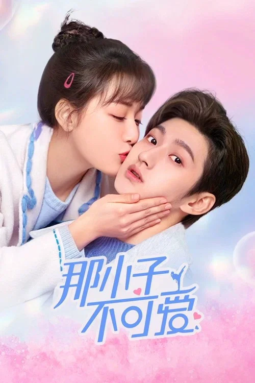那小子不可愛(2022)海報