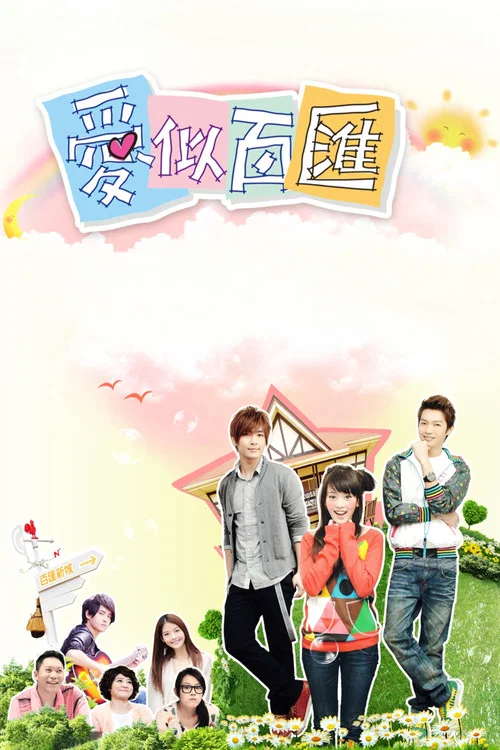愛似百匯(2010)海報