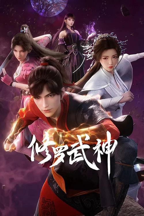 修罗武神剧照5