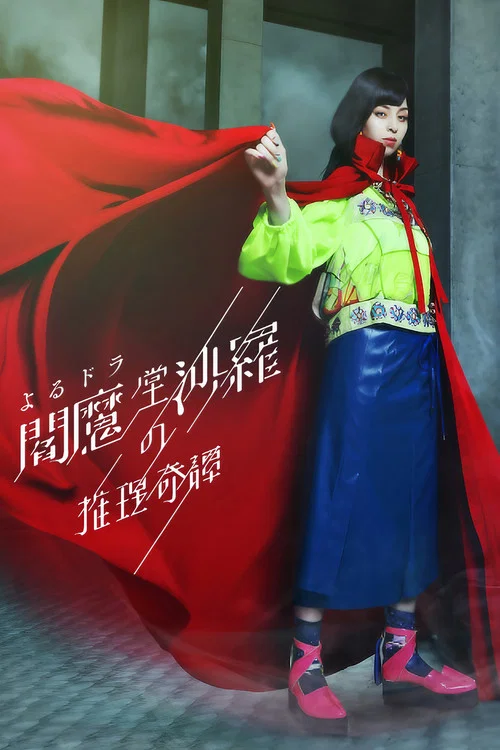 閻魔堂沙羅的推理奇談(2020)海報